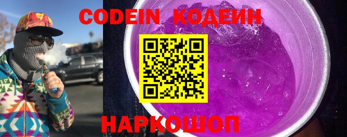 Кодеин Purple Drank Новочебоксарск